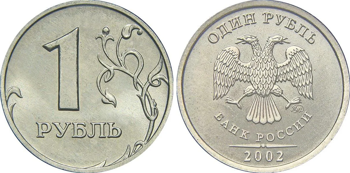 1 рубль, 2002, фото 1