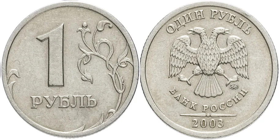 1 рубль, 2003, фото 1