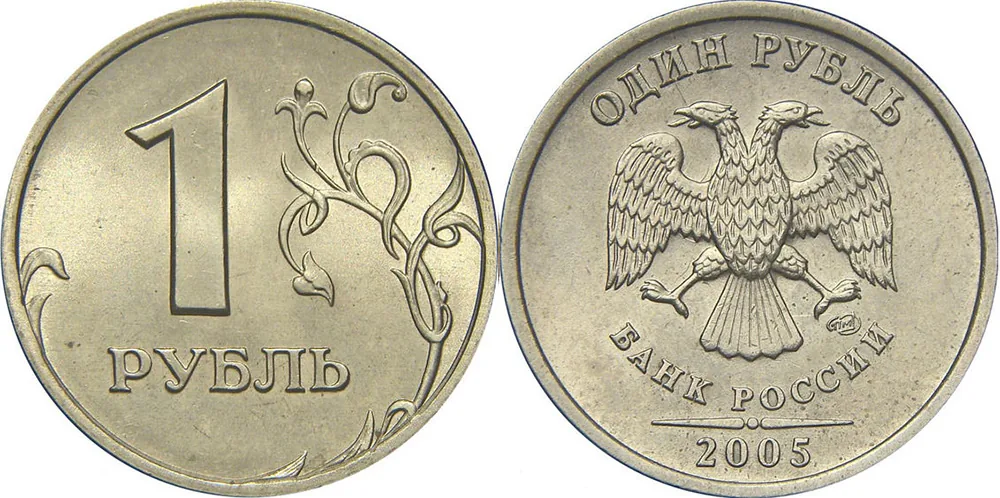1 рубль, 2005, фото 1
