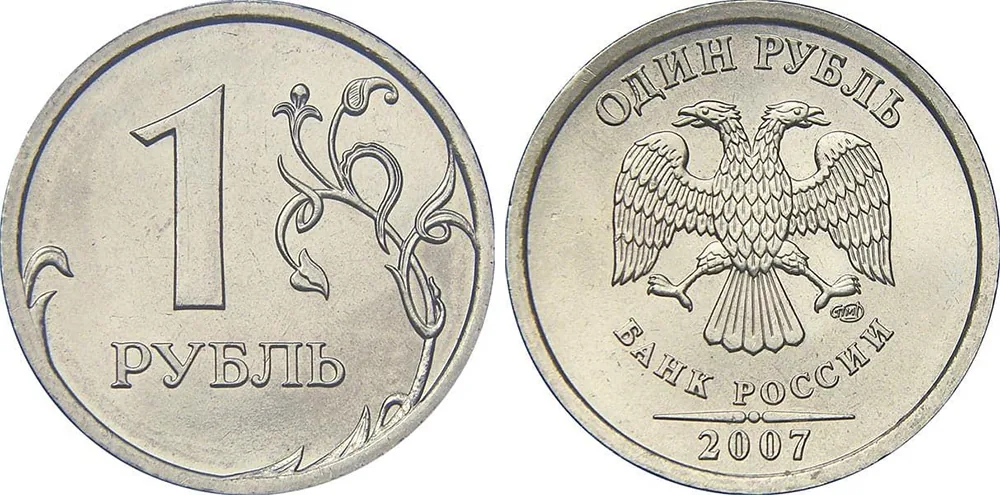1 рубль, 2007, фото 1