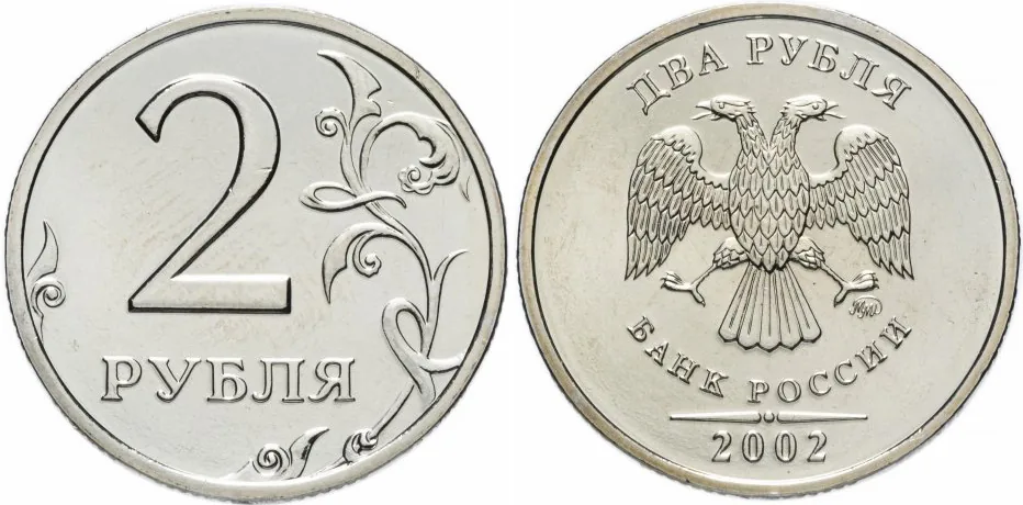 2 рубля, 2002, фото 1