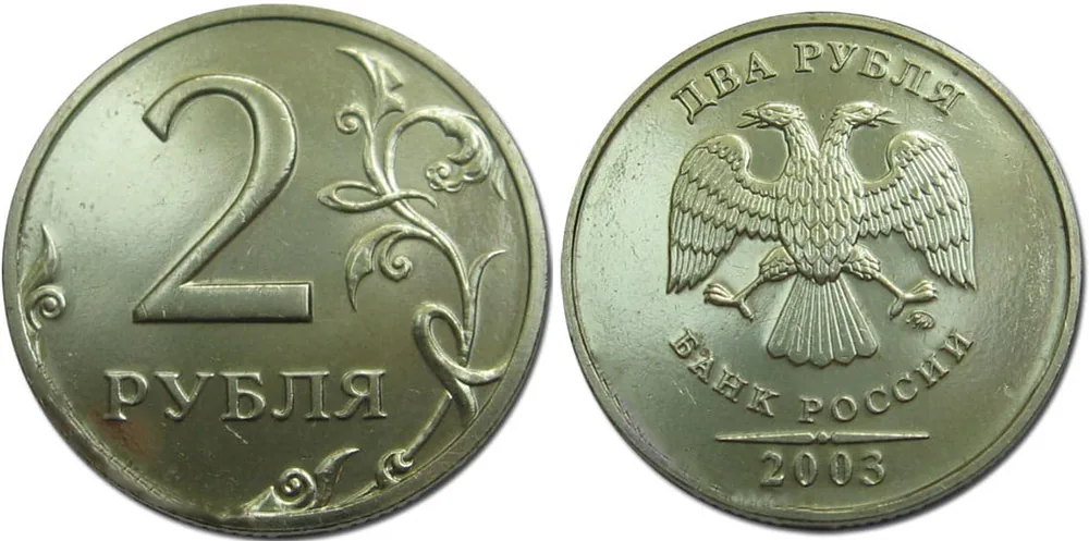 2 рубля, 2003, фото 1