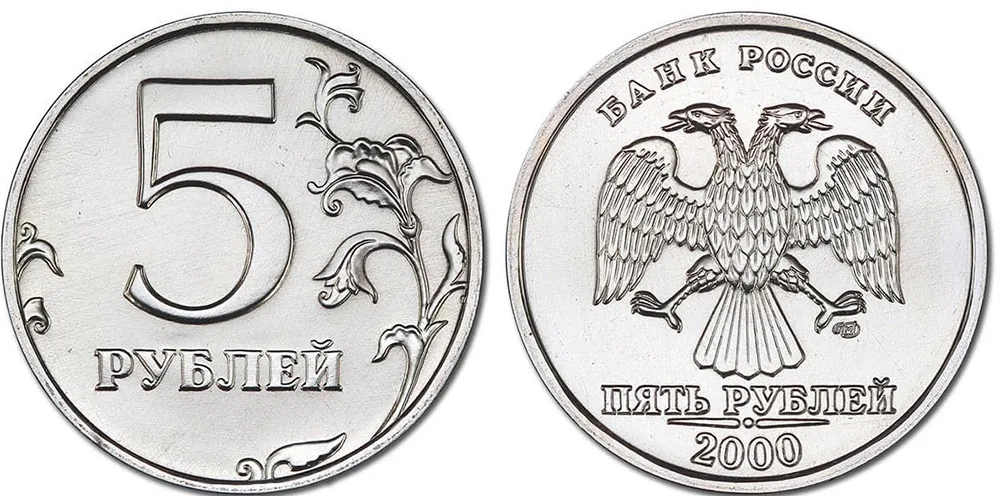 5 рублей, 2000, фото 1