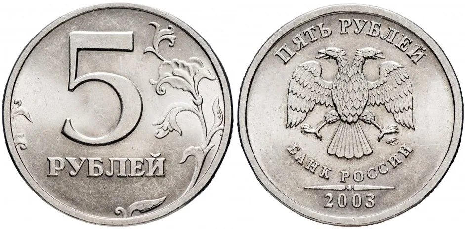 5 рублей, 2003, фото 1