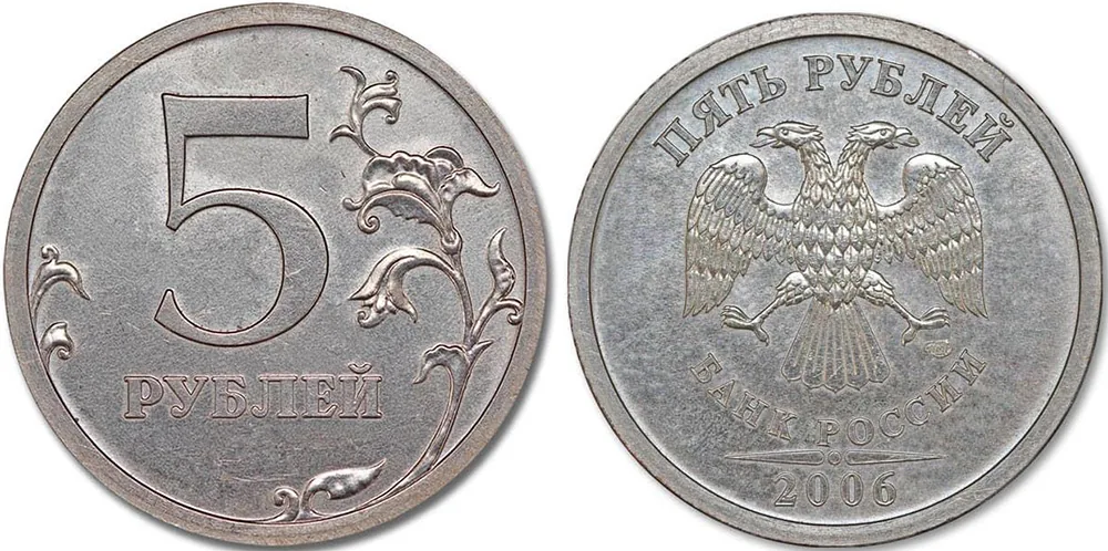 5 рублей, 2006, фото 1