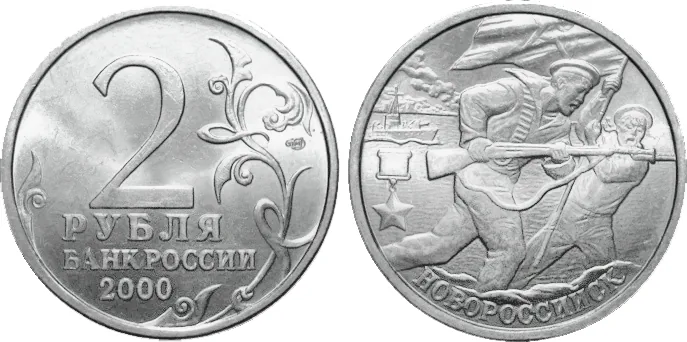2 рубля (Юбилейные), 2000, фото 1