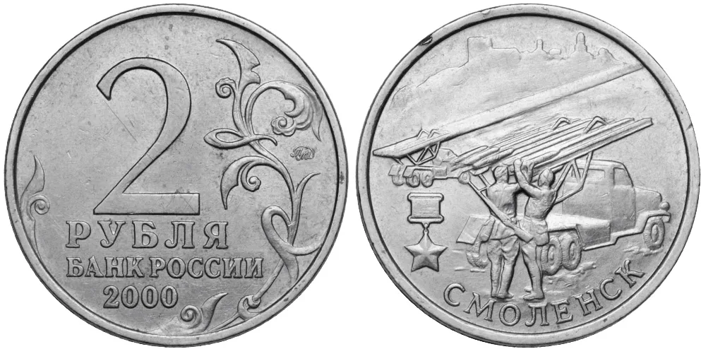 2 рубля (Юбилейные), 2000, фото 1
