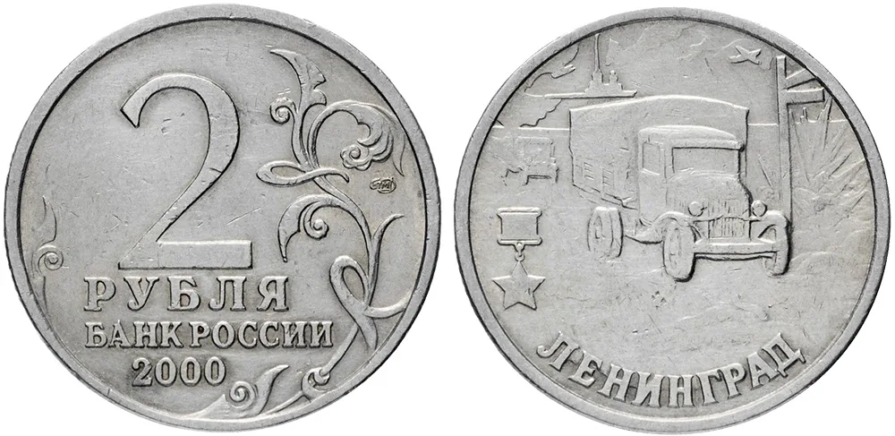 2 рубля (Юбилейные), 2000, фото 1