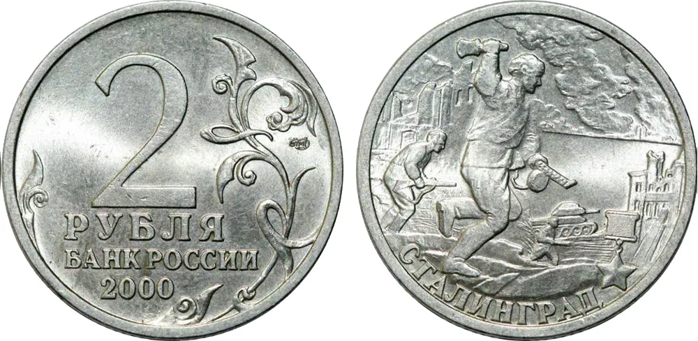 2 рубля (Юбилейные), 2000, фото 1