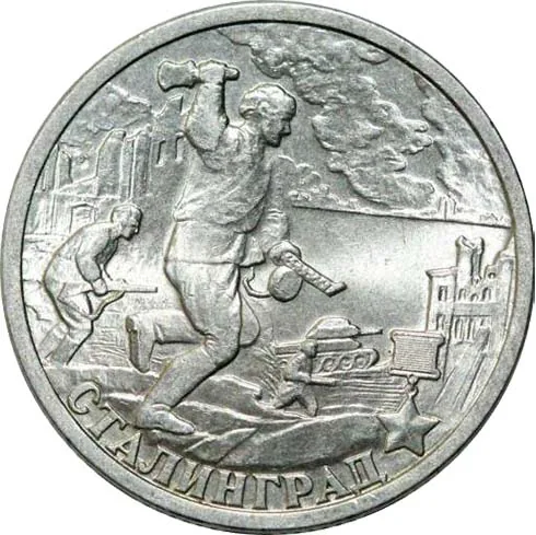 2 рубля (Юбилейные), 2000, фото 2