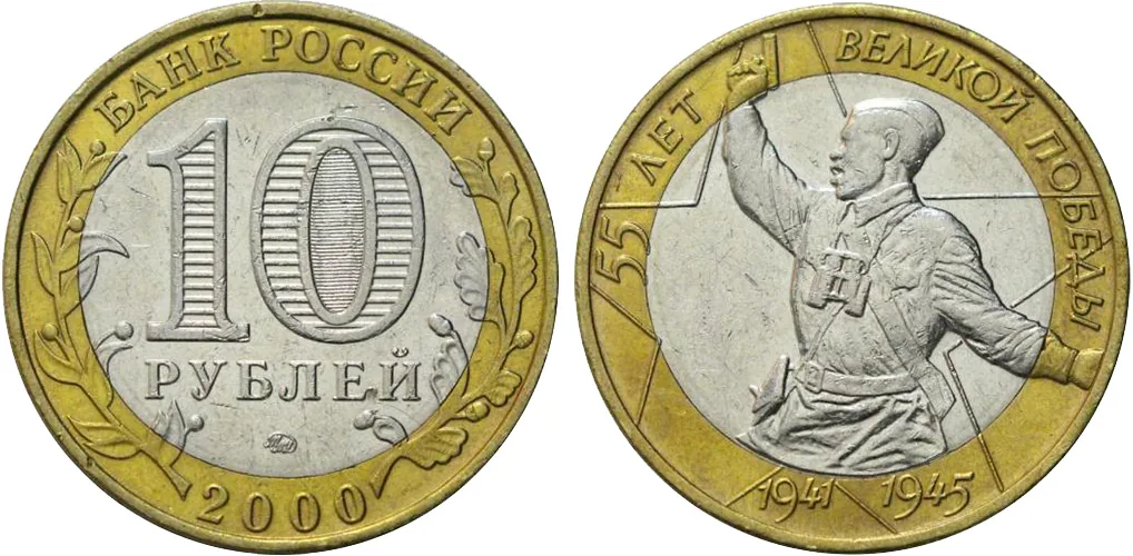 10 рублей (Юбилейные), 2000, фото 1