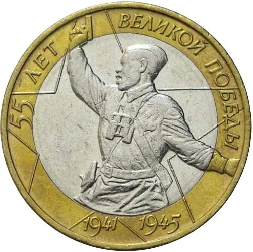 10 рублей (Юбилейные), 2000, фото 2