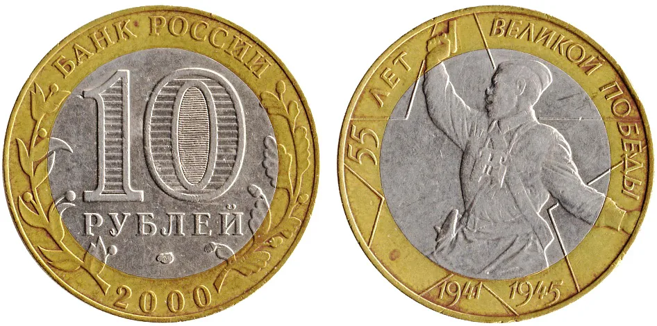 10 рублей (Юбилейные), 2000, фото 1