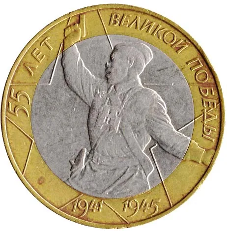 10 рублей (Юбилейные), 2000, фото 2