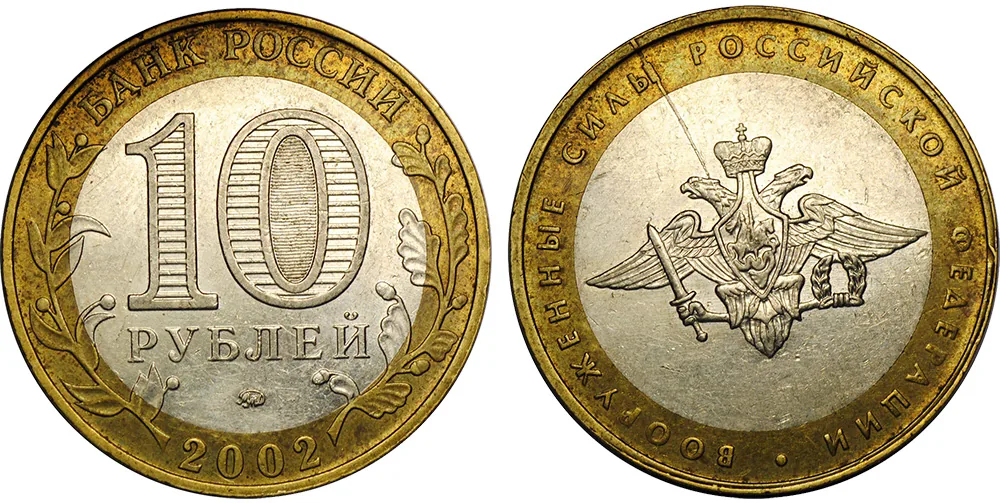 10 рублей (Юбилейные), 2002, фото 1