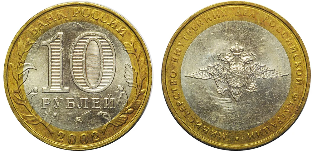 10 рублей (Юбилейные), 2002, фото 1