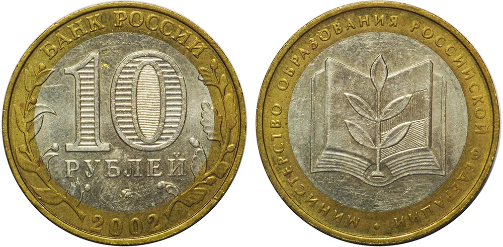 10 рублей (Юбилейные), 2002, фото 1