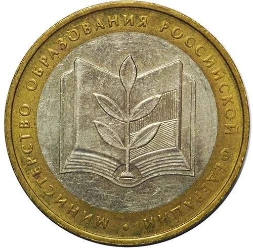 10 рублей (Юбилейные), 2002, фото 2