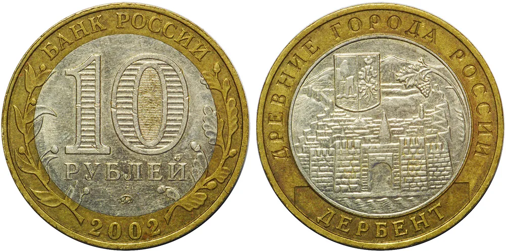10 рублей (Юбилейные), 2002, фото 1