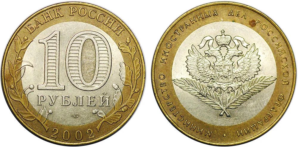 10 рублей (Юбилейные), 2002, фото 1