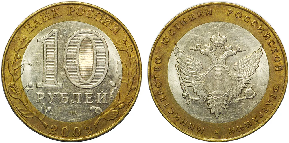 10 рублей (Юбилейные), 2002, фото 1