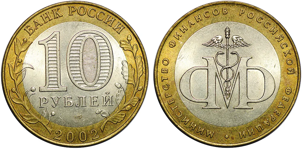 10 рублей (Юбилейные), 2002, фото 1