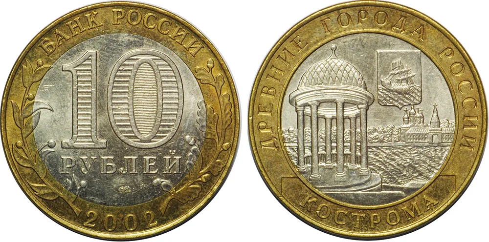 10 рублей (Юбилейные), 2002, фото 1