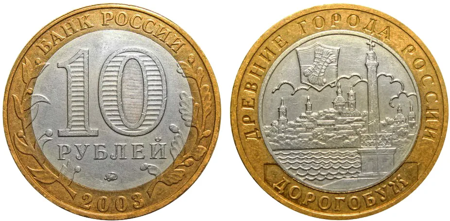 10 рублей (Юбилейные), 2003, фото 1
