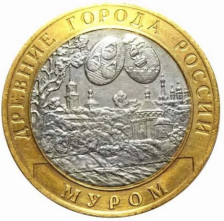 10 рублей (Юбилейные), 2003, фото 2