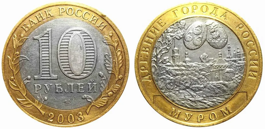 10 рублей (Юбилейные), 2003, фото 1