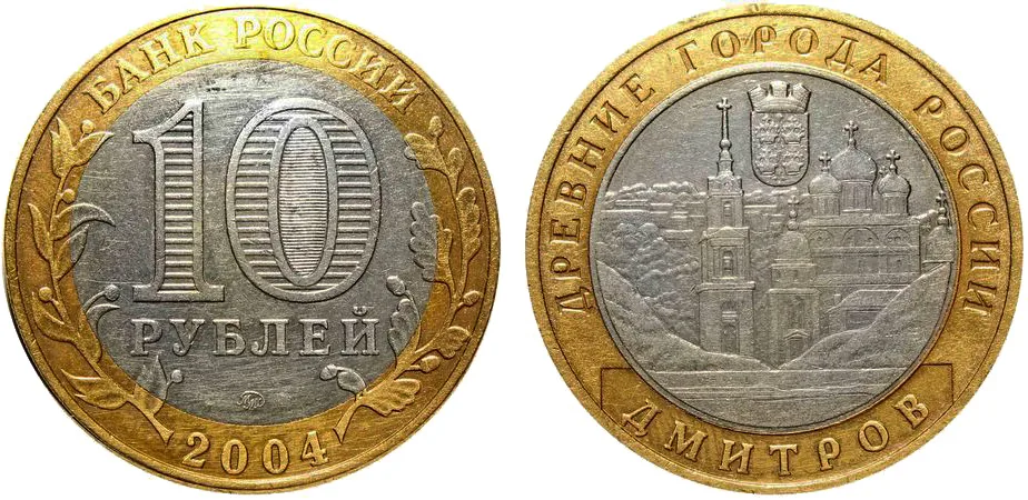 10 рублей (Юбилейные), 2004, фото 1
