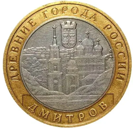 10 рублей (Юбилейные), 2004, фото 2