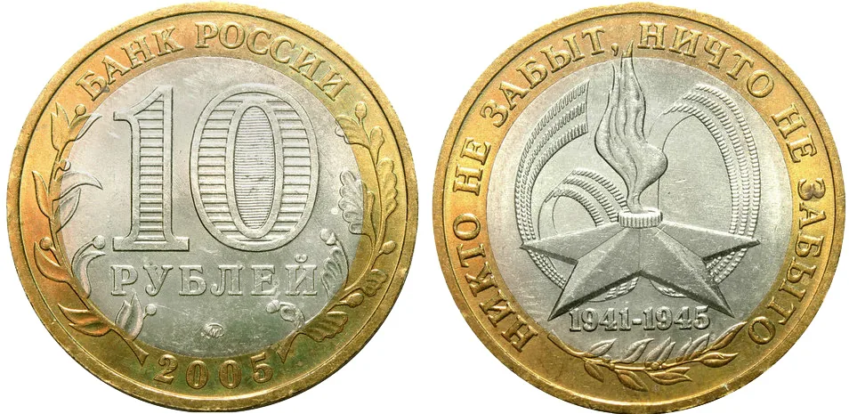10 рублей (Юбилейные), 2005, фото 1