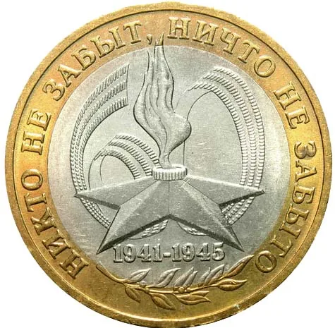 10 рублей (Юбилейные), 2005, фото 2