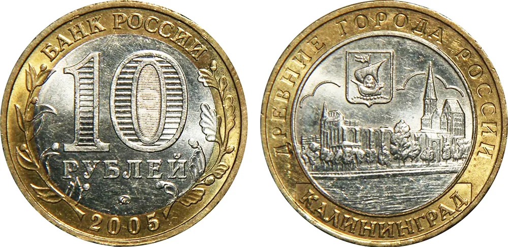 10 рублей (Юбилейные), 2005, фото 1