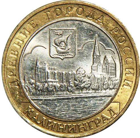 10 рублей (Юбилейные), 2005, фото 2