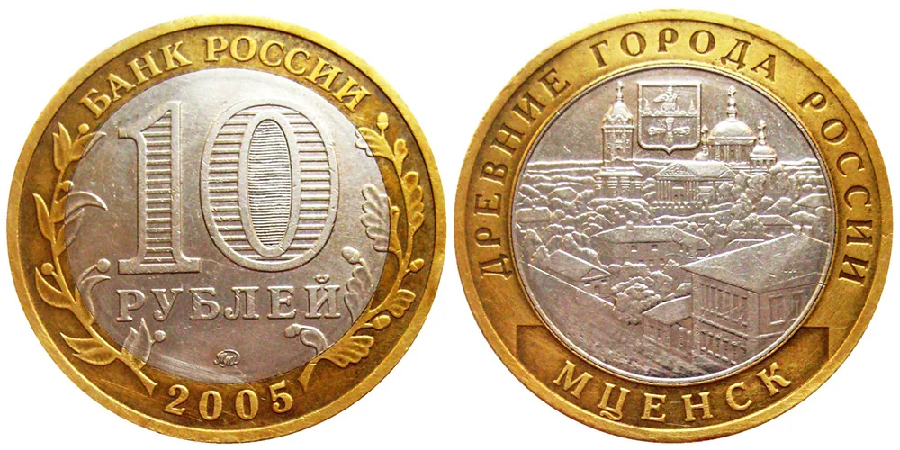10 рублей (Юбилейные), 2005, фото 1