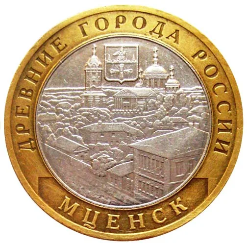 10 рублей (Юбилейные), 2005, фото 2