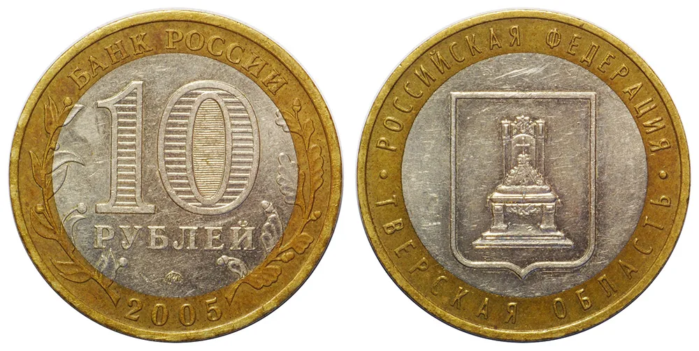 10 рублей (Юбилейные), 2005, фото 1
