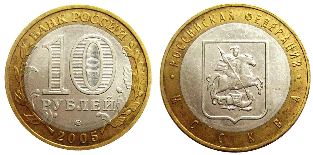 10 рублей (Юбилейные), 2005, фото 1