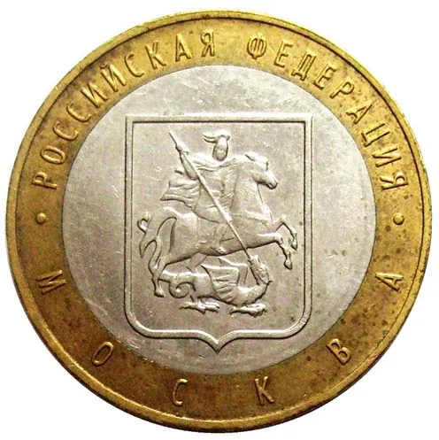 10 рублей (Юбилейные), 2005, фото 2