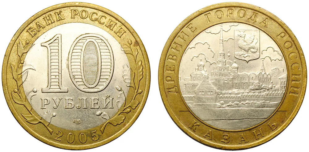 10 рублей (Юбилейные), 2005, фото 1