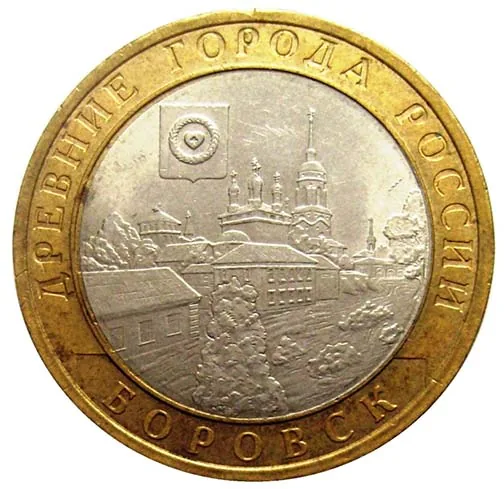 10 рублей (Юбилейные), 2005, фото 2
