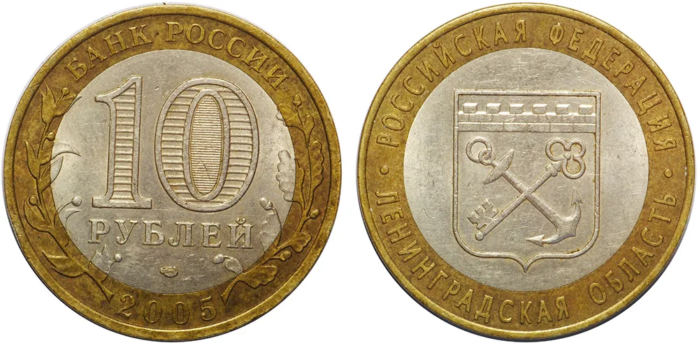 10 рублей (Юбилейные), 2005, фото 1