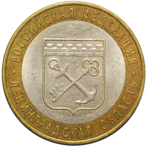 10 рублей (Юбилейные), 2005, фото 2