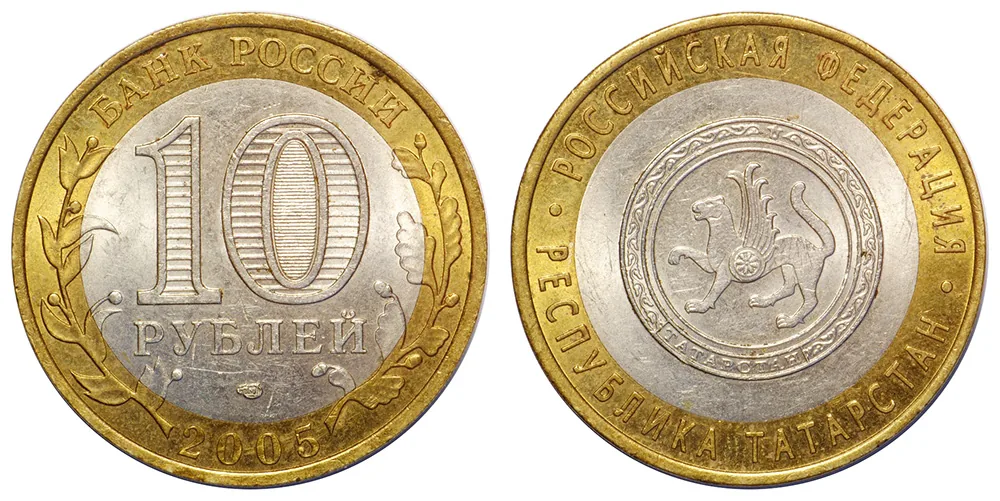 10 рублей (Юбилейные), 2005, фото 1