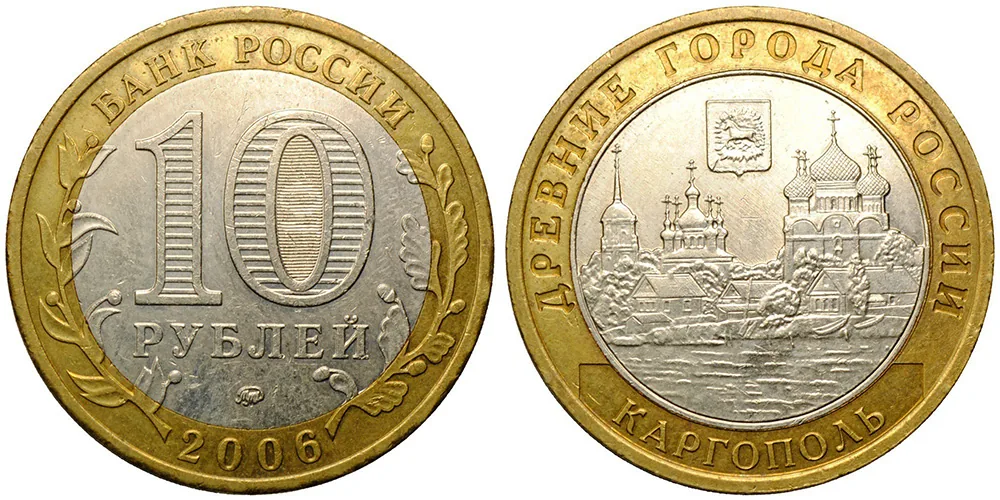 10 рублей (Юбилейные), 2006, фото 1
