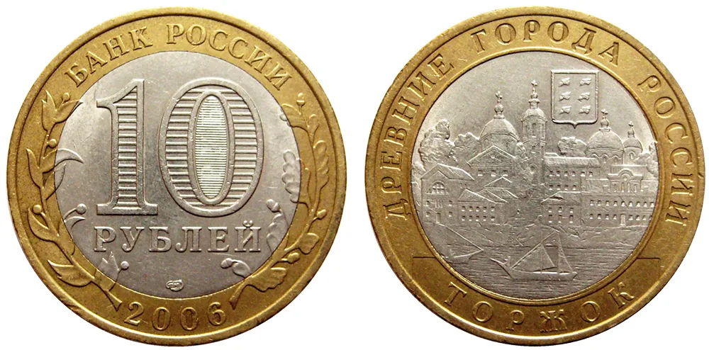 10 рублей (Юбилейные), 2006, фото 1
