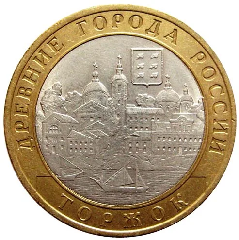10 рублей (Юбилейные), 2006, фото 2