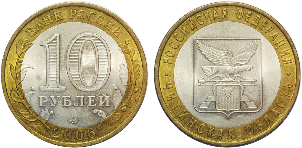 10 рублей (Юбилейные), 2006, фото 1
